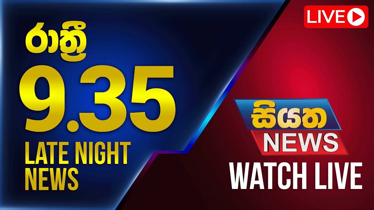 🔴 Live Update: Siyatha News at 9:35 PM on November 14, 2025