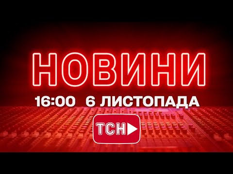 НОВИНИ ТСН 1+1 СЬОГОДНІ ОНЛАЙН! Новини України за 16:00 четверга, 6 листопада