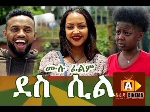 ደስ ሲል DES SIL Ethiopian Movie 2018