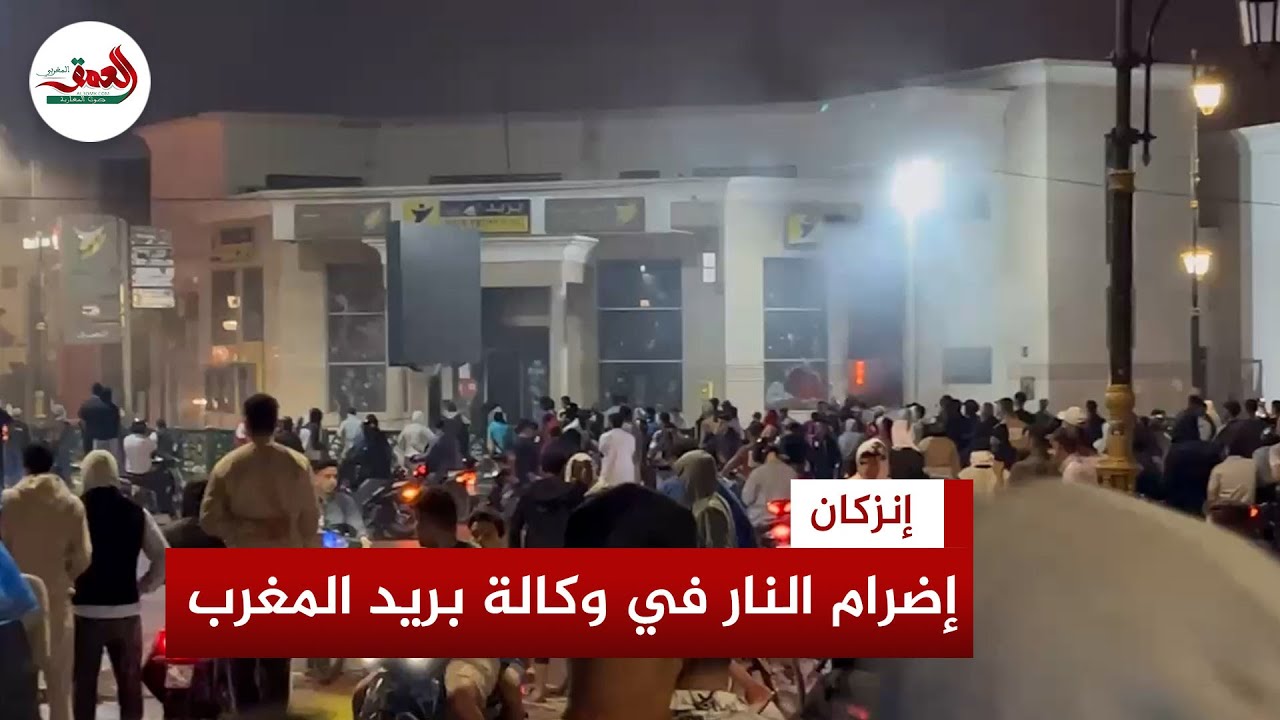 احتجاجات إنزكان: إضرام النار في وكالة البريد وتكسير زجاج سوق مرجان 🧯