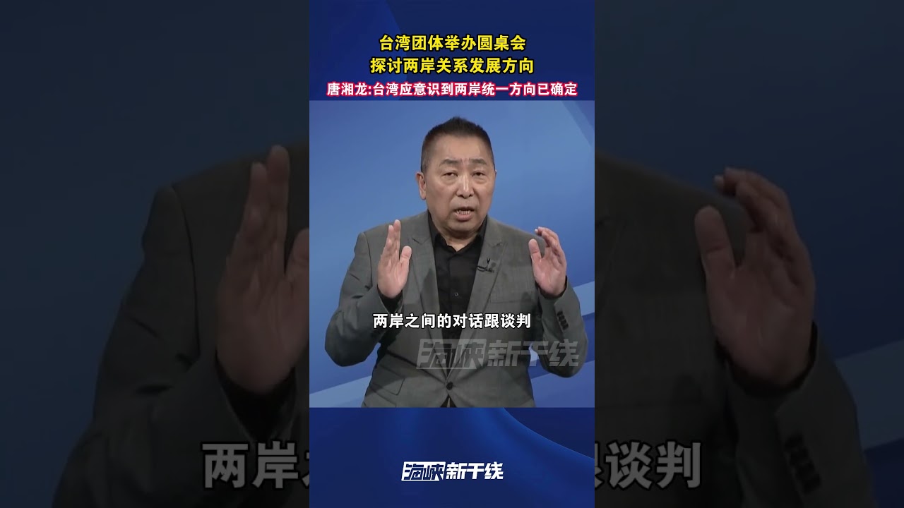 台湾团体讨论两岸关系发展方向 🇹🇼