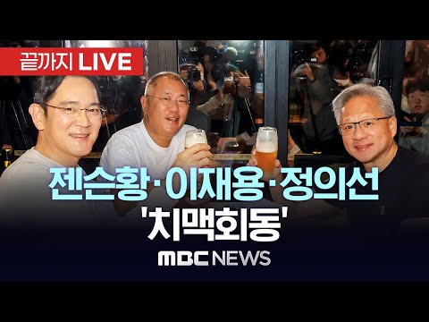 젠슨 황 엔비디아 최고경영자·이재용 삼성전자 회장·정의선 현대차그룹 회장 ‘치맥회동’ - [끝까지LIVE] MBC 중계방송 2025년 10월 30일