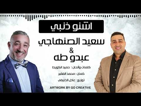 Said senhaji ft abdo taha - Achno Denbi - (EXCLUSIVE) 2021- سعيد الصنهاجي و عبدو طه - اشنو دنبي