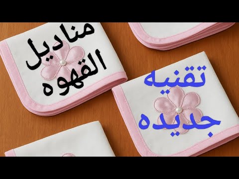 من انجح المشاريع لشهر رمضان 2026 مناديل القهوه ☕🍺والشاي les serviette a café☕❤️