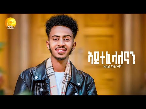 Abel Kflom - áŁáá°ááááá - Aytefelalenan - New Eritrean Music 2025 (Official Video)