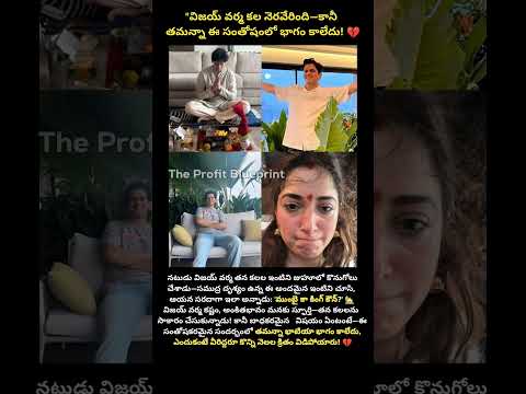 "విజయ్ వర్మ కల నెరవేరింది—కానీ తమన్నా ఈ సంతోషంలో భాగం కాలేదు! 💔 #TamannaahBhatia #VijayVarma