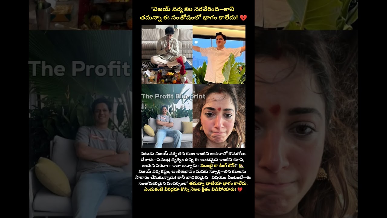 విజయ్ వర్మ కల నెరవేరింది, కానీ తమన్నా ఆనందంలో భాగం కాదు! 🏡