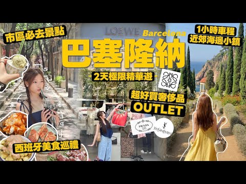 [歐遊Vlog]巴塞隆納🇪🇸極限2天逛完市內+超好買奢侈品Outlet+近郊地中海小鎮🌊🧸Heyman Lam🧸