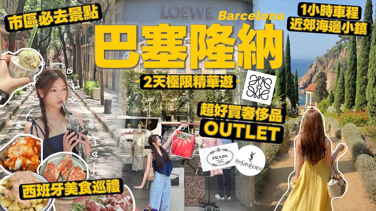 巴塞隆納2天遊攻略🇪🇸:市區景點、奢侈品Outlet與地中海小鎮探索