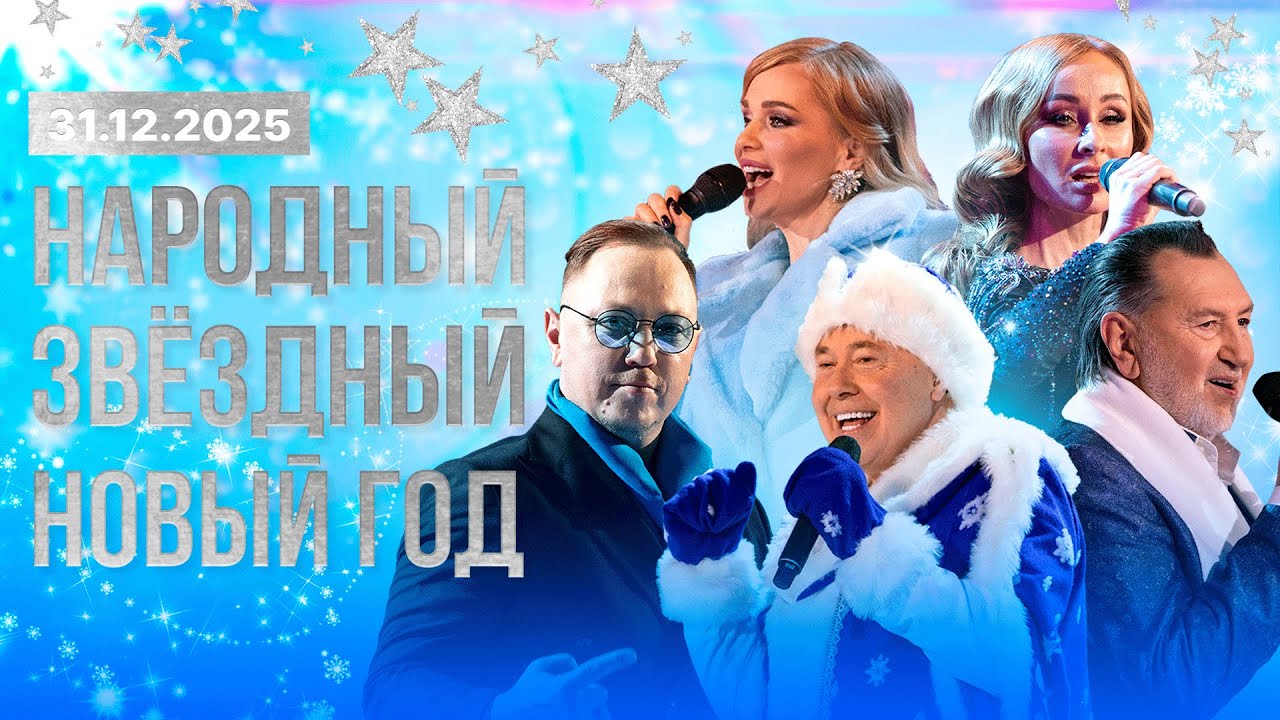Встречаем 2026 с народным звездным Новым годом! 🎉