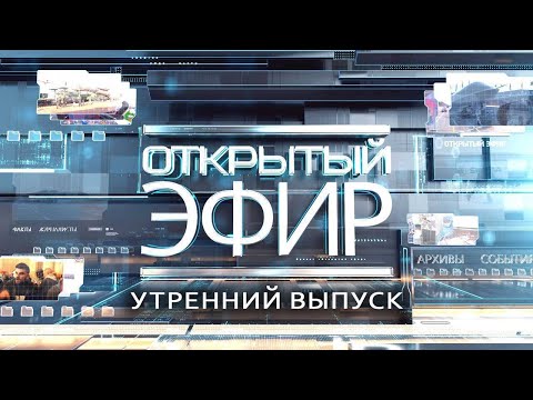 "Открытый эфир" о специальной военной операции в Донбассе. День 1356