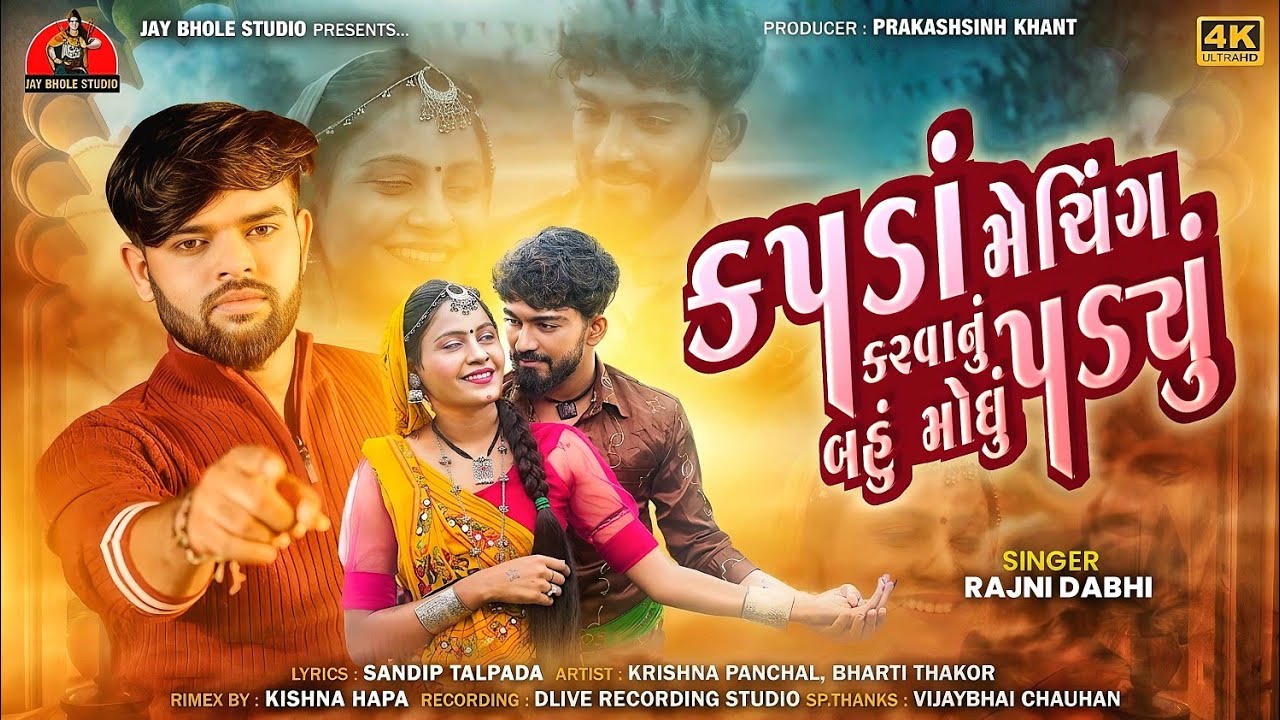 કપડાં મેચિંગ કરવાનું બહું મોઘું પડ્યું || Rajni Dabhi || New latest Latest Gujarati Bewafa Song