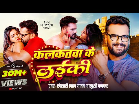 #Video | कलकतवा के लईकी | Khesari Lal Yadav , Khushi Kakkar | Ft. Shivani Singh | Bhojpuri Song 2025
