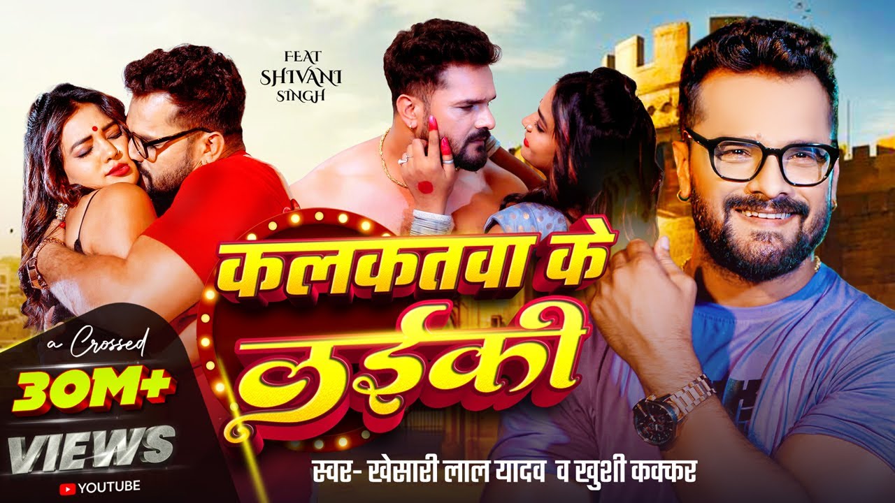 Kalakatwa Ke Laiki - Khesari Lal Yadav & Khushi Kakkar | Bhojpuri Hit 2025 🎶