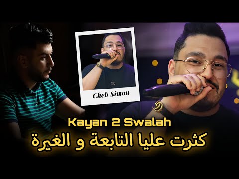 Cheb Simou 2025 | Kayan 2 Swalah / كثرت عليا التابعة و الغيرة | Exclusive Live ft. Achraf Hadarat 