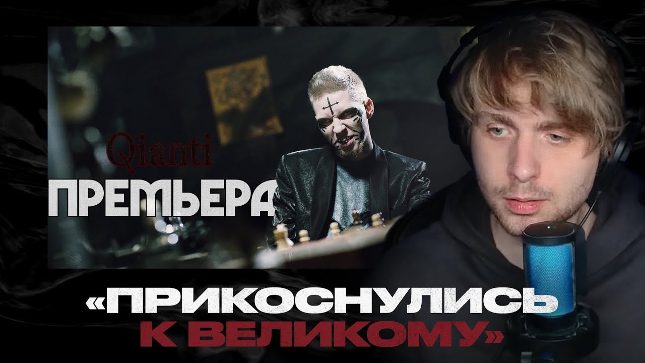 Родион смотрит: Qianti - Премьера 🎬