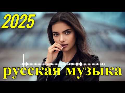 КРУТАЯ РУССКАЯ МУЗЫКА В МАШИНУ 2025! - 🔥edm bass boosted🔥