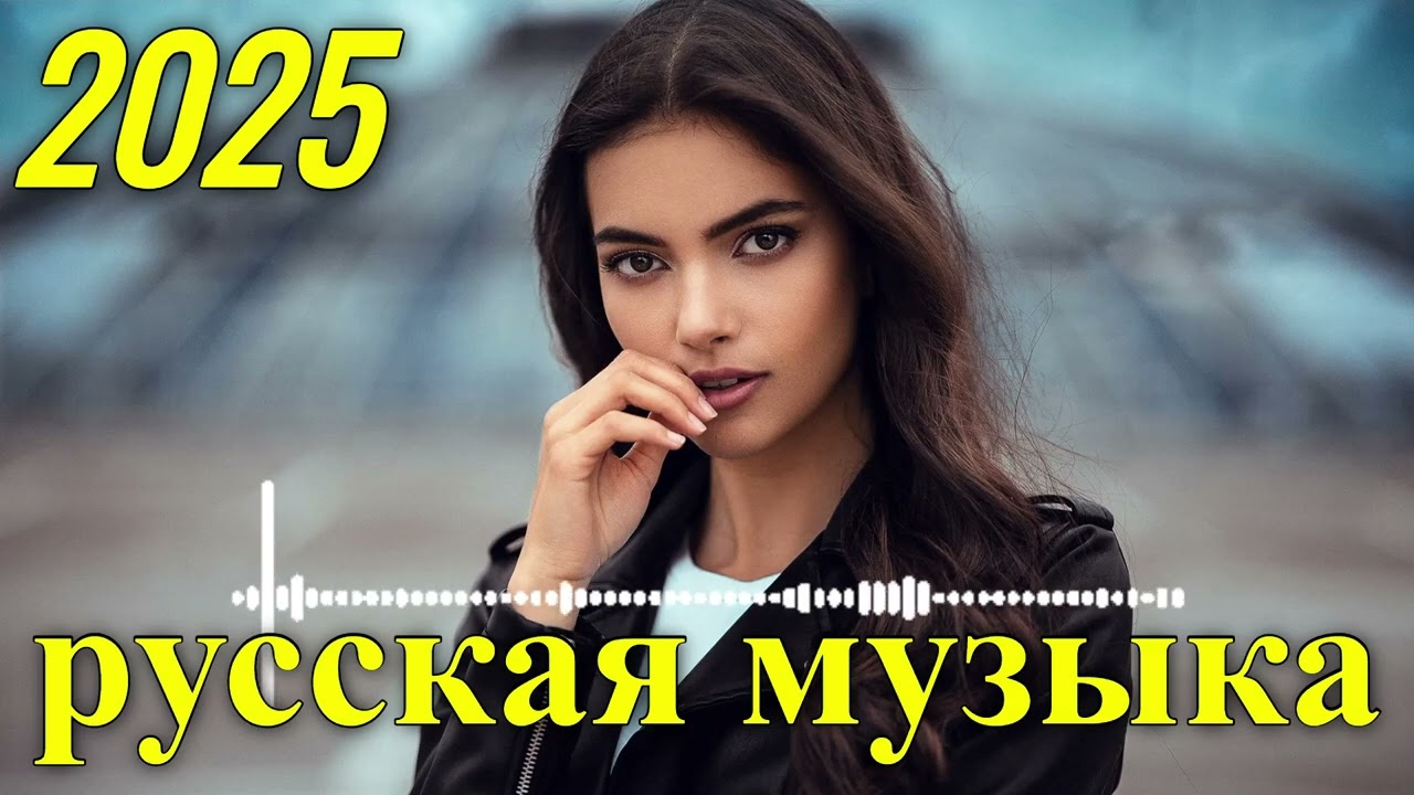 Русская музыка 2025: EDM, Bass Boost & Новинки 🎶