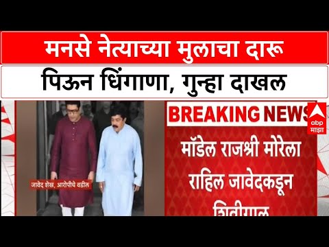 MNS Javed Shaikh Son Viral Video : मनसे नेत्याच्या मुलाता प्रताप, भर रसत्यात दारू पिऊन धिंगाणा!