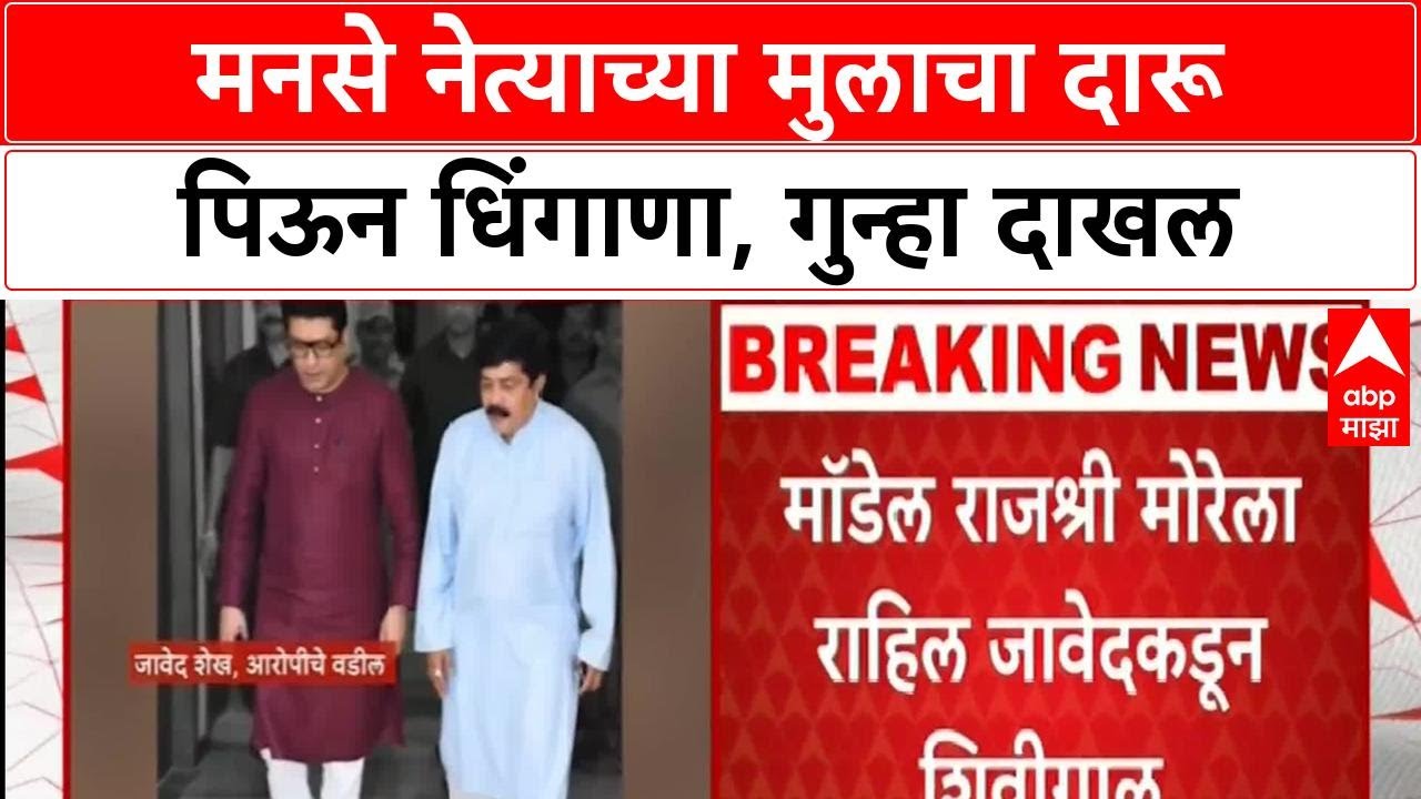 मनसे नेत्याच्या मुलाचा व्हिडिओ व्हायरल: रस्त्यावर दारू पिऊन धिंगाणा! 🚶‍♂️