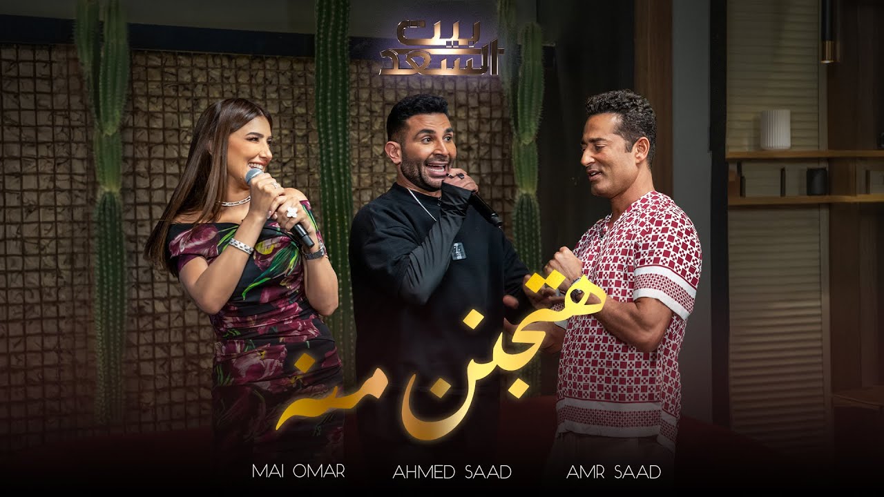 Ahmed Saad ft. Mai Omar & Amr Saad - Hatganen Meno 🎶