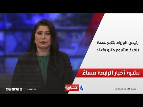 رئيس الوزراء يتابع خطة تنفيذ مشروع مترو بغداد.. في نشرة الــ 4
