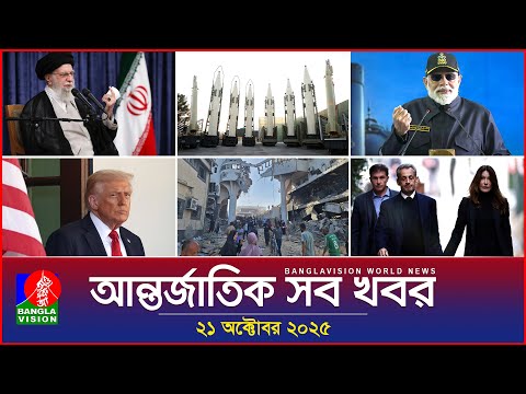 আন্তর্জাতিক সব খবর | Banglavision World News | 21 October 2025 | International News Bulletin