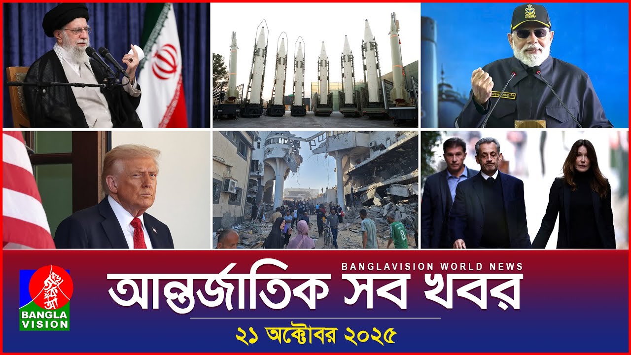 বিশ্বের সর্বশেষ আন্তর্জাতিক খবর | Banglavision World News - 21 অক্টোবর 2025 🌍