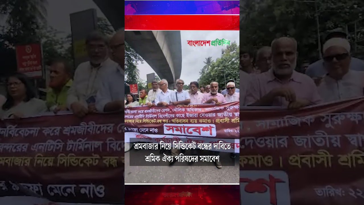 শ্রমবাজার নিয়ে সিন্ডিকেট বন্ধের দাবিতে শ্রমিক ঐক্য পরিষদের সমাবেশ