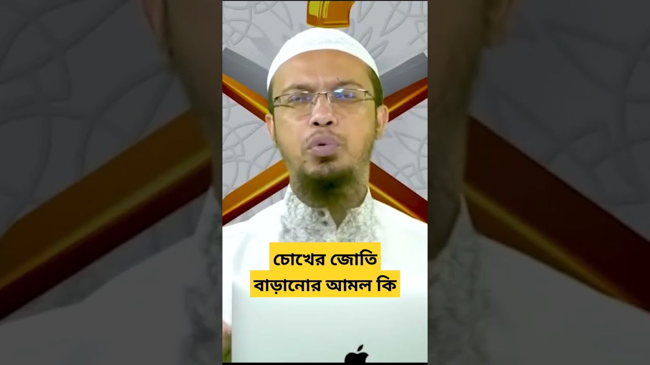 চোখের জোতি বাড়ানোর আমল কি? #shorts #শায়খ_আহমাদুল্লাহ