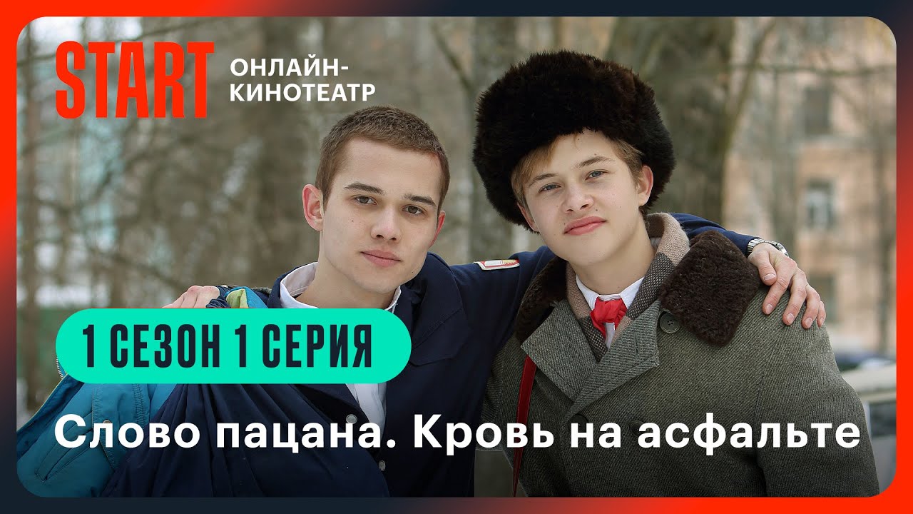 Слово пацана. Кровь на асфальте — 1 сезон, 1 серия | Смотреть онлайн на START