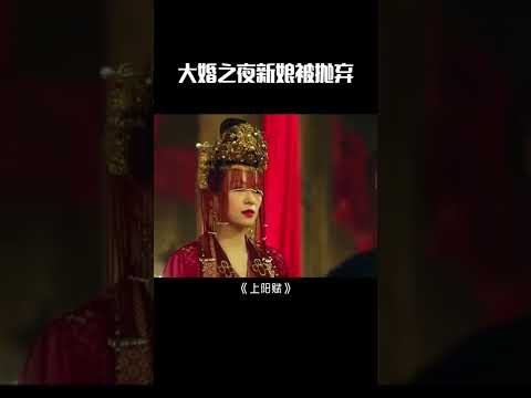 何为大局?大婚之夜新娘被抛弃 #shorts #上阳赋 #章子怡 #周一围 #therebelprincess