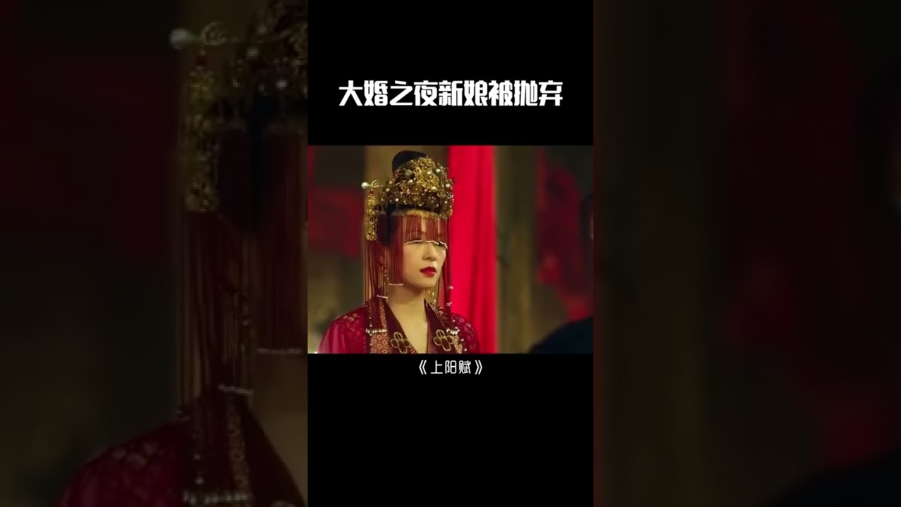 大婚之夜新娘被抛弃？《上阳赋》揭示大局背后的秘密！✨