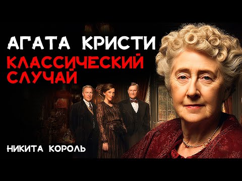 Агата Кристи - Несчастный случай | Никита Король | Лучшие Аудиокниги