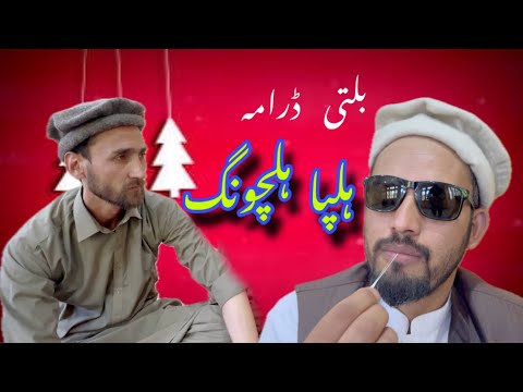 New Balti Drama || Halpa Halchung