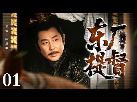【2025古装权谋剧】东厂提督 01 | 少年陈道明自幼饱受欺凌 无奈净身入宫 周旋于权谋漩涡逐步瓦解政敌 最终登顶东厂提督之位 成为权倾朝野的风云人物!