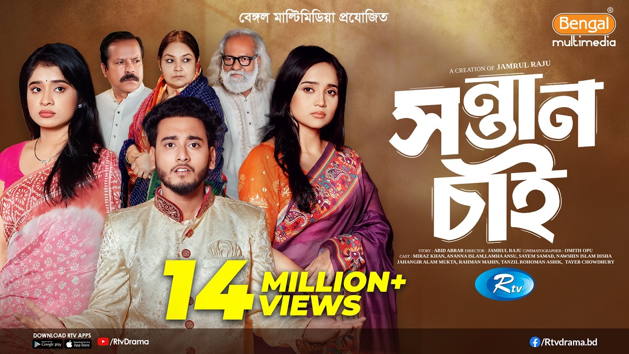 সন্তান চাই | Prank King | Miraz Khan | Ananna Islam | Lamha Ansu | Jamrul Razu | Bangla Natok 2025