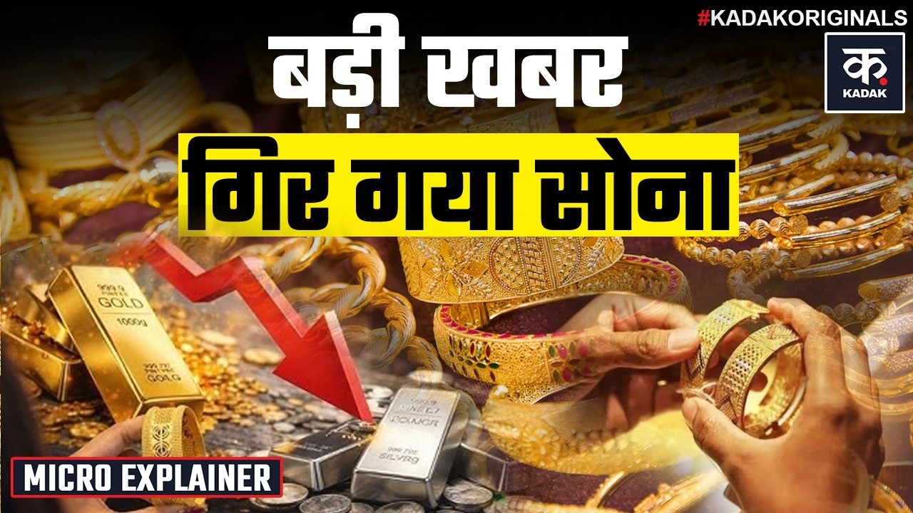 Gold Price Today: सोना सस्ता, खरीदने का अच्छा मौका? 💰