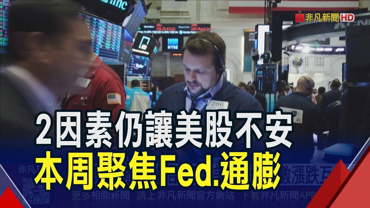科技股部分反彈但仍"軟"趴趴!美股3大指數微幅翻高.費半小跌 Fed降息前景?明後天注意關鍵報告｜非凡財經新聞｜20260218