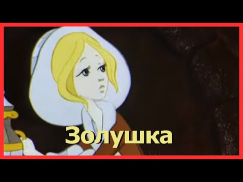 Золушка - Аудиосказка для детей 🎧