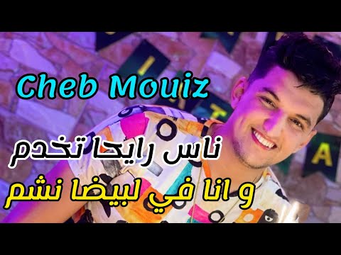 Cheb Mouiz 2021 - Nas Rayha Takhdem - و انا في لبيضا نشم © Mounir Recos #Tik_Tok