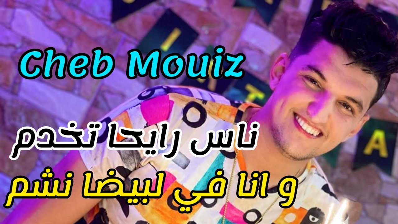 Cheb Mouiz 2021 - Nas Rayha Takhdem 🎶 | New Release & Popular Song