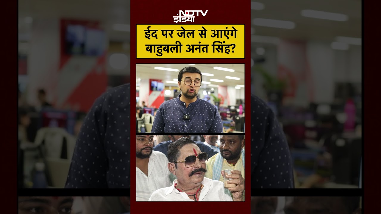 Bahubali Anant Singh Gets Bail in Dularchand Murder Case: ईद पर जेल से आएंगे बाहुबली अनंत सिंह? Eid