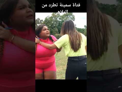 فتاة سمينة تطرد من الملاهي#foryou #shortvideo #kdrama #shorts #دراما