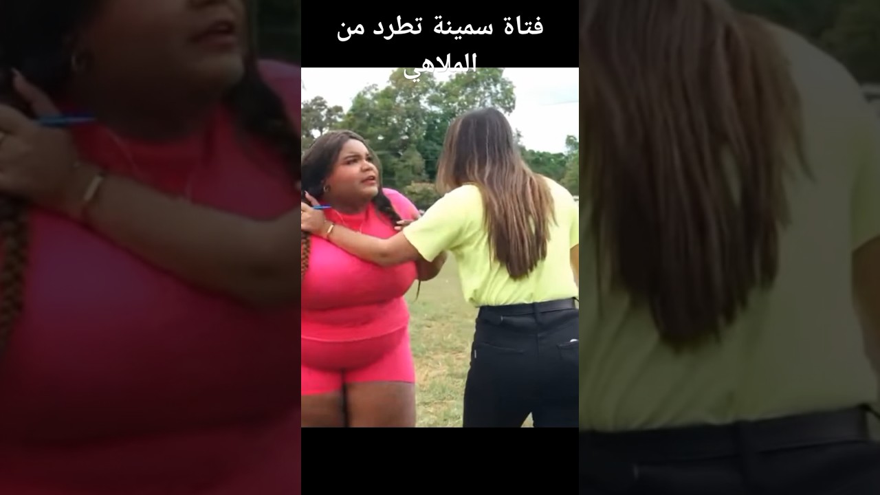 موقف مفاجئ لفتاة سمينة في الملاهي يثير الجدل 🎢