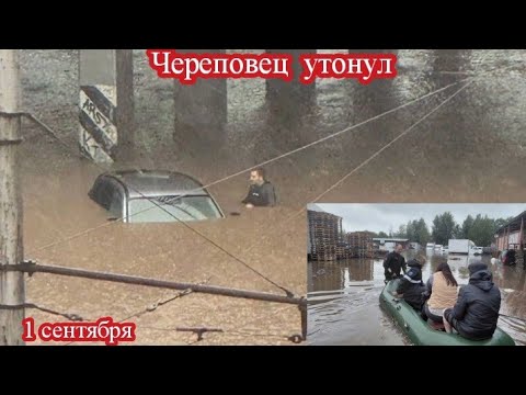 ЧЕРЕПОВЕЦ ЗАТОПИЛО, МАШИНЫ УТОНУЛИ