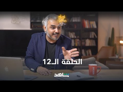 لا تفوتوا الحلقة 12 من لوك داون على شاهد