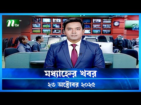 đĸ āĻŽāϧā§āϝāĻžāĻšā§āύā§āϰ āĻāĻŦāϰ | Modhyanner Khobor | 23 October 2025 | NTV News Update