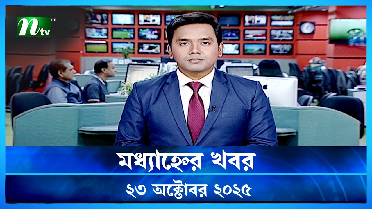 মধ্যাহ্নের গুরুত্বপূর্ণ খবর | ২৩ অক্টোবর ২০২৫ | NTV নিউজ আপডেট 🟢