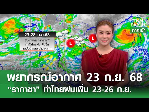 พยากรณ์อากาศ 23 ก.ย. 68 “รากาซา” ทำไทยฝนเพิ่ม 23-26 ก.ย. l TNN EARTH l 23-09-2025